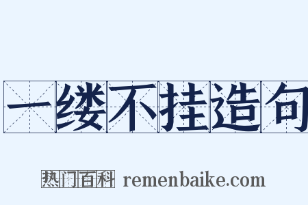 一缕不挂造句是什么意思的图片